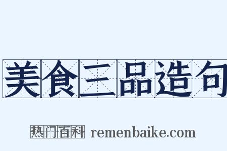 美食三品造句是什么意思的图片